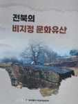 전북특별자치도문화원연합회, 전북의 비지정 문화유산과 전북문화 제28호 발간
