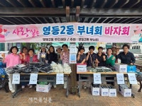 익산 영등2동, 사랑 나눔 바자회 열려