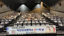 익산상공회의소, 회원기업 임직원 초청 문화의 날 개최