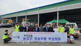 무주농협 영농차량 무상점검