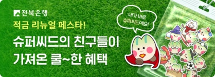 전북은행, ‘최고 연 13.0% JB 슈퍼씨드적금 리뉴얼 이벤트’ 실시