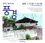 완산도서관, 12월까지 완산마루 전시