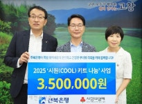 전북은행·경희종일한의원, 고창군에 이웃돕기 성품기탁