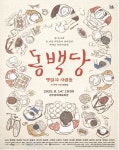 해방 직후 군산 빵집 이야기,  완주서 만난다