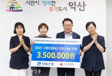 전북은행, 익산 저소득가구에 시원한 나눔