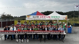 고창 아산면, 고추장 나눔 화합 행사