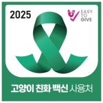 고양이 친화 백신 사용 동물병원, ‘초록리본’으로 확인하세요