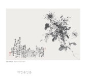 수묵화와 문인화로 결실을 보다