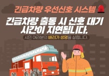 ‘잠깐의 교통정체, 생명 살리는 골든타임’