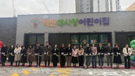 아이 키우기 든든한 익산, 국공립어린이집 확충