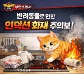 부안소방서, 반려동물 인덕션 화재 주의 당부