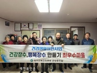 장수군, 경로당 중심 ‘건강장수·행복장수 만들기’ 프로그램 성료