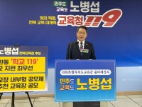 노병섭, “빛의 혁명, 전북교육 대개혁”