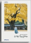 전북의 나무야 나무야