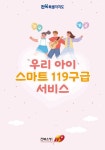 정읍소방서, ‘스마트119구급서비스’ 아시 나요