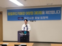 ‘임형택 익산시장 후보 “어양동로컬푸드직매장, 물리적 충돌 아닌 대화로 해결해야”