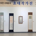 서예의 길을 걷는 전북 작가들, 작품 세계 한곳에