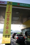 알뜰주유소 1호점 개장