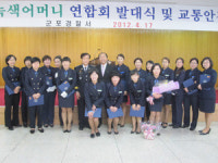 군포서 2012년 녹색어머니회 발대식 및 교통안전 소양교육 실시