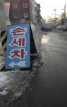 세차장 폐수 人道흘러도 그만?