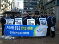 한국가스안전공사 경기지역본부, 가스안전캠페인 및 가스시설 안전점검 실시