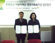어린이재단 경기본부-연무복지관 아동복지 협약