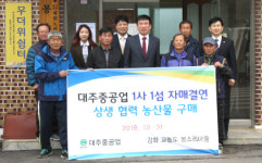 대주중공업, 강화 봉소리마을과 자매 결연
