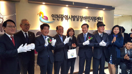 인천시 발달장애인지원센터 개소