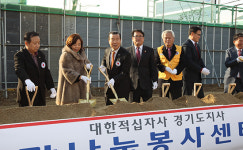 대한적십자사 경기도지사, 북부희망나눔봉사센터 기공식 가져