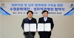 수원문화재단-성모척관병원, 상호 공동발전 협력체계 구축 업무협약 체결