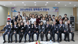 재단법인 경인교대발전기금, 2016학년도 장학증서 전달식 개최