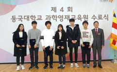 동국대, 제4회 과학영재교육원 수료식 개최