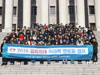 경희대, ‘경희의대 의과학 멘토링 캠프’ 개최