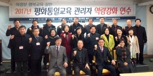 의정부교육지원청, ‘2017 평화통일교육 학교(원)장 역량강화 연수’ 실시