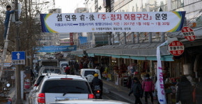 설 연휴기간엔 주·정차 허용합니다