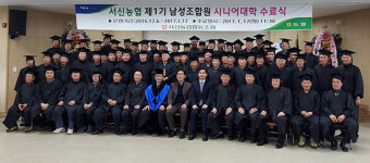 화성시 서신농협, ‘제1기 남성조합원 시니어대학’ 수료식 개최