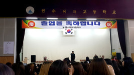 인천 연수여고 18회 졸업식 진행