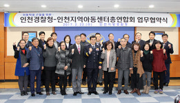 인천경찰청, 인천지역아동센터총연합회와 아동학대 신고·상담 구축 협약