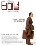 터미널, 13년 전 영화의 재조명... “국가란 어떤 존재... 최순실 게이트와 묘한 오버랩”