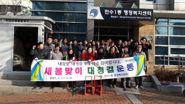 인천시 남동구 만수 1동, 2017년 새봄맞이 대청결 운동 실시