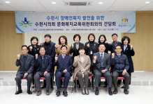 수원시의회 문화복지교육위 장애인 복지 발전 논의