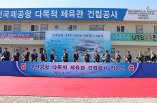 인천국제공항공사, ‘인천공항 다목적 체육관’ 착공식
