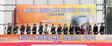 화성시 10층 규모 ‘평생학습의 장’ 첫 삽