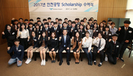 인천공항공사 ‘2017년 인천공항 장학금 수여식’ 개최