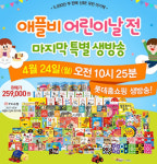 유아전문출판사 ‘애플비’ 어린이날 맞이 특별방송 준비