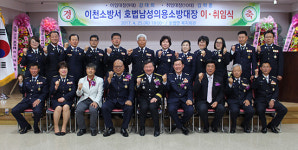 이천소방서 호법남성의용소방대장 이·취임식 개최