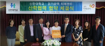 신한대, 동두천·연천 지역 최초 치매극복선도대학 지정