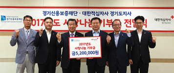 경기신용보증재단, 대한적십자사 경기도지사에 사랑나눔 기부금 전달