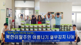 화성동부경찰서, 북한이탈주민 위한 열무김치 나눔 행사 가져