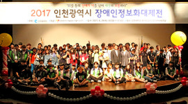 ‘2017 인천시 장애인정보화대제전’ 성료